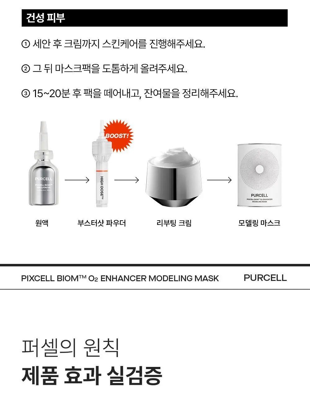 [장벽강화팩] 퍼셀 픽셀바이옴 오투 인핸서 모델링 마스크 240g 상세페이지 26